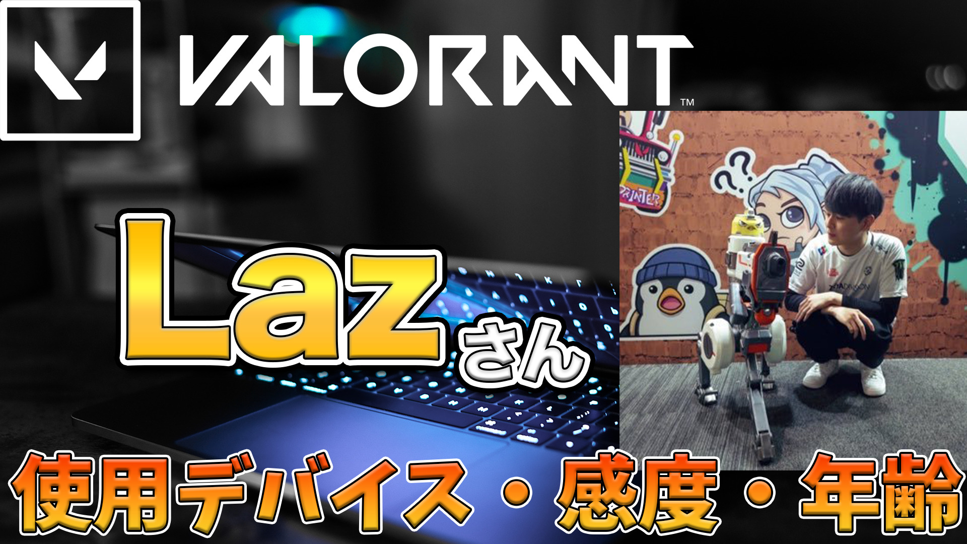 2023年1月最新】VALORANT LAZさん 使用デバイス・マウス感度・年齢・PC